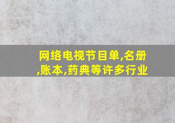 网络电视节目单,名册,账本,药典等许多行业