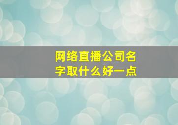 网络直播公司名字取什么好一点