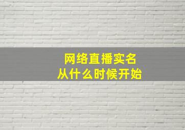 网络直播实名从什么时候开始