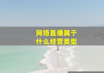 网络直播属于什么经营类型