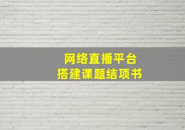 网络直播平台搭建课题结项书