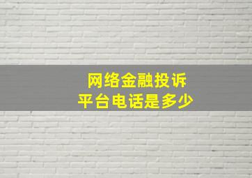 网络金融投诉平台电话是多少