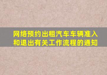 网络预约出租汽车车辆准入和退出有关工作流程的通知