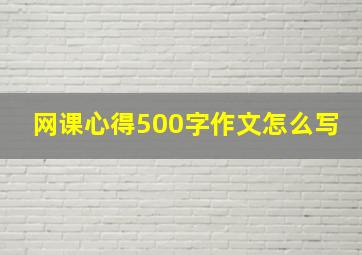 网课心得500字作文怎么写