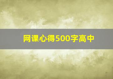 网课心得500字高中