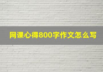 网课心得800字作文怎么写