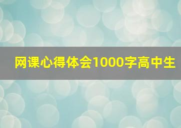 网课心得体会1000字高中生