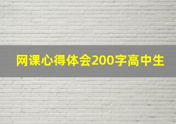 网课心得体会200字高中生