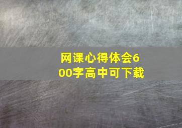 网课心得体会600字高中可下载