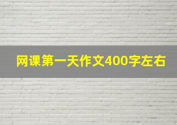 网课第一天作文400字左右