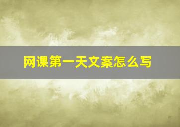 网课第一天文案怎么写