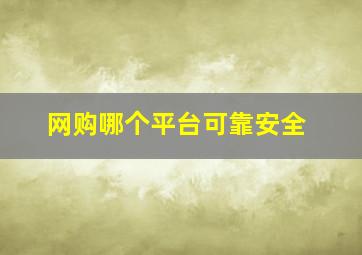 网购哪个平台可靠安全