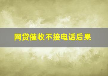 网贷催收不接电话后果