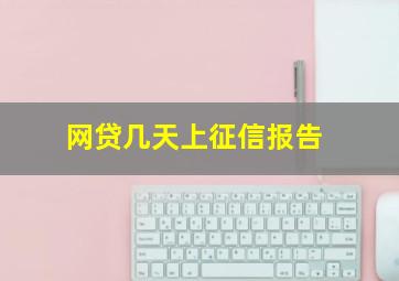 网贷几天上征信报告