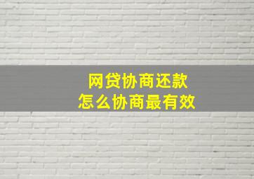 网贷协商还款怎么协商最有效