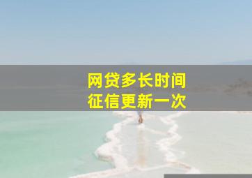 网贷多长时间征信更新一次