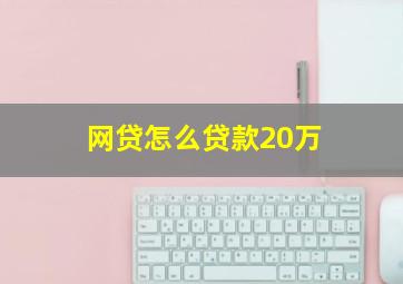 网贷怎么贷款20万