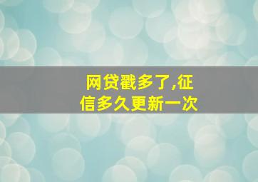 网贷戳多了,征信多久更新一次