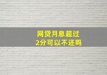 网贷月息超过2分可以不还吗