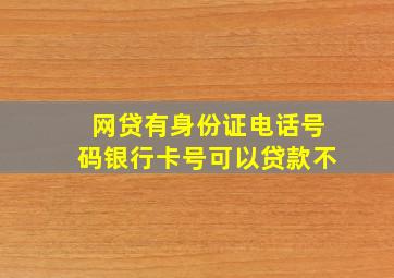 网贷有身份证电话号码银行卡号可以贷款不