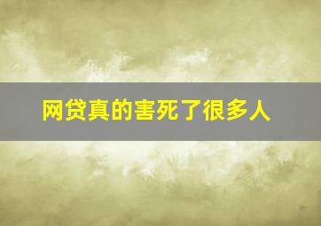 网贷真的害死了很多人