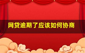 网贷逾期了应该如何协商