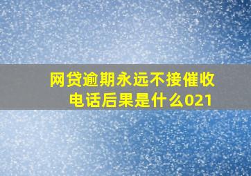 网贷逾期永远不接催收电话后果是什么021