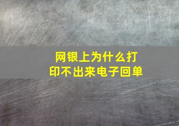 网银上为什么打印不出来电子回单