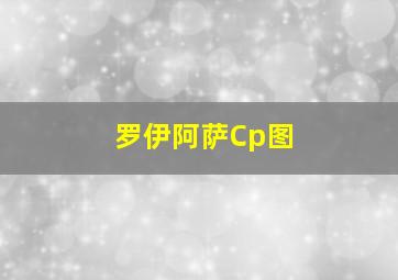 罗伊阿萨Cp图