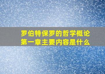 罗伯特保罗的哲学概论第一章主要内容是什么