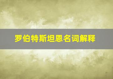 罗伯特斯坦恩名词解释