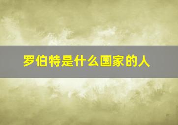 罗伯特是什么国家的人