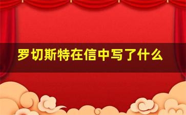 罗切斯特在信中写了什么