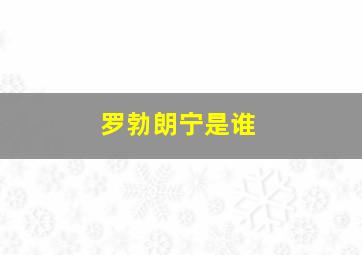 罗勃朗宁是谁