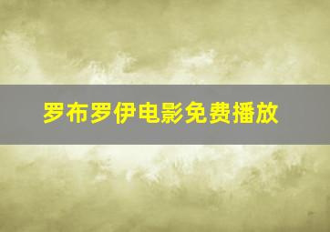 罗布罗伊电影免费播放