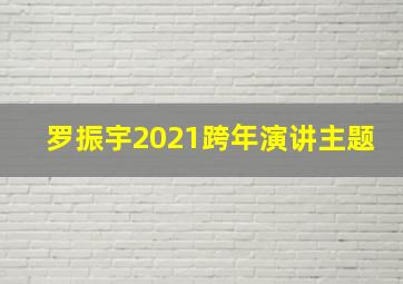 罗振宇2021跨年演讲主题