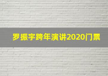 罗振宇跨年演讲2020门票