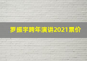 罗振宇跨年演讲2021票价