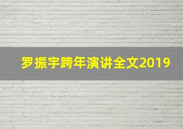 罗振宇跨年演讲全文2019