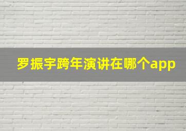 罗振宇跨年演讲在哪个app