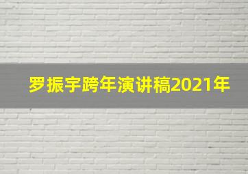 罗振宇跨年演讲稿2021年