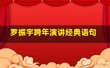 罗振宇跨年演讲经典语句