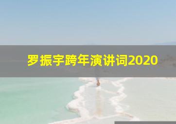 罗振宇跨年演讲词2020