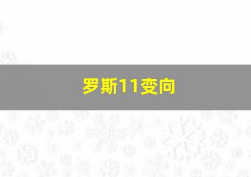 罗斯11变向