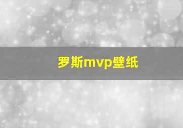 罗斯mvp壁纸