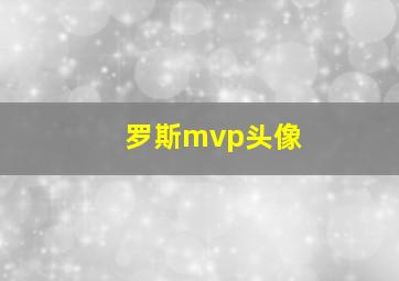 罗斯mvp头像