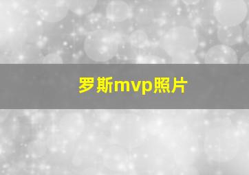 罗斯mvp照片