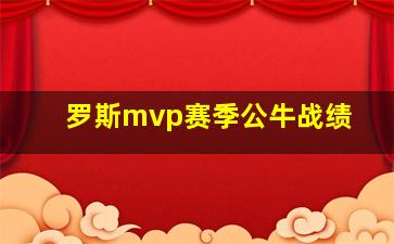 罗斯mvp赛季公牛战绩