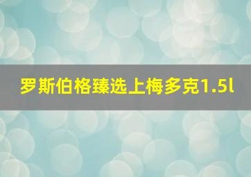 罗斯伯格臻选上梅多克1.5l