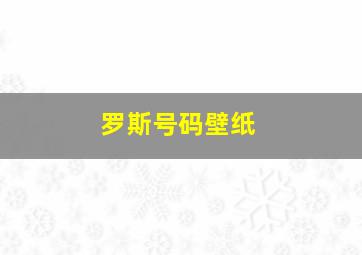 罗斯号码壁纸